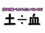 【大人には解けない問題】何を調べようとしている？