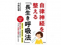 『自律神経を整える「長生き呼吸法」』（アスコム刊）