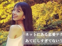 実は逆効果!?　モテる女があえて恋愛テクを使わない理由