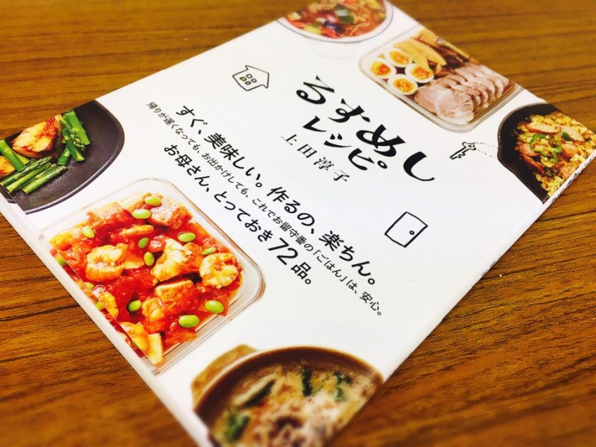 『るすめしレシピ』（自由国民社刊）