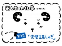 あしたは仕事「完璧主義しゅぎ」