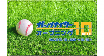 TOKAI RADIO（東海ラジオ放送株式会社）のプレスリリース画像