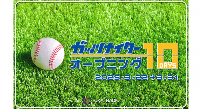 TOKAI RADIO（東海ラジオ放送株式会社）のプレスリリース画像