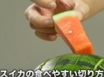 【裏技】スイカの食べやすい切り方