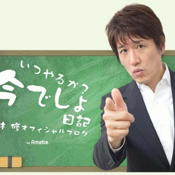 林修オフィシャルブログ「いつやるか？今でしょ日記」より