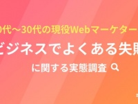 20ï½ž30ä»£ã®Webãƒžãƒ¼ã‚±ã‚¿ãƒ¼ã«èžãã€‚ã€Œã‚ˆãã‚ã‚‹ãƒŸã‚¹ã€ã‚’é˜²ããŸã‚ã®ã‚¹ã‚­ãƒ«ã¨ã¯ï¼Ÿ