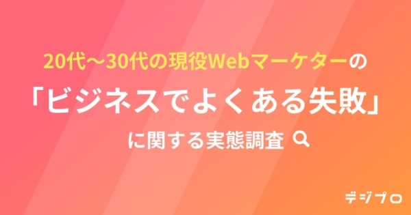 20～30代のWebマーケターに聞く。「よくあるミス」を防ぐためのスキルとは？