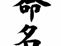 子どもの名付け、“後悔しない”4つのポイント