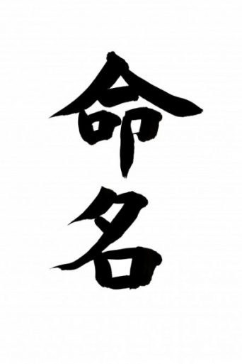子どもの名付け、“後悔しない”4つのポイント