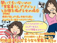 【こんな女は結婚できない】「実家暮らしでごめん」と謝る女の場合