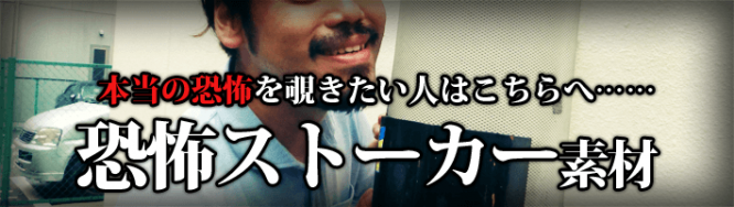 本当の恐怖を除きたい人はこちらへ……恐怖ストーカー素材