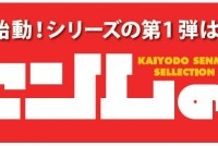 株式会社海洋堂のプレスリリース画像