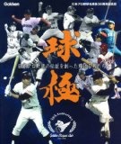 球極 日本プロ野球名球会オフィシャルブック