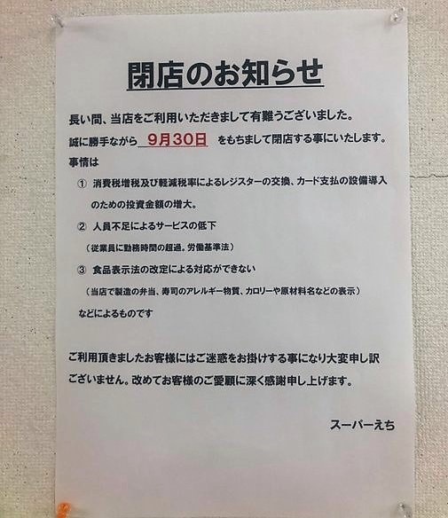 スーパーえちによる閉店の案内（画像は打ち手宮＠frankens54さん提供）