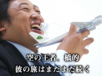 クリエイターズファイル最新作！飛行機愛が凄い橋的勝二の「父の教え」が謎