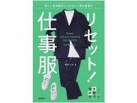 『リセット！仕事服 新しい生活様式にふさわしい男の服選び』（技術評論社刊）