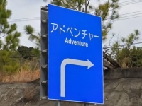 これはワクワク不可避...！　和歌山に「冒険」に連れて出してくれそうな標識が存在した