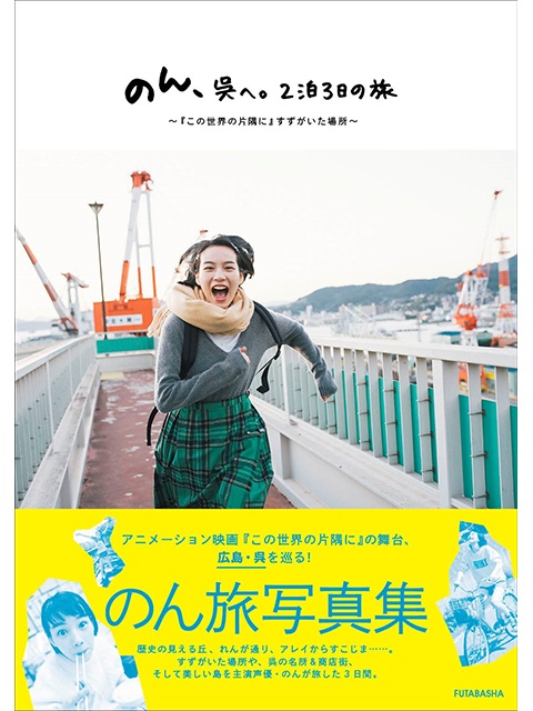 『のん、呉へ。２泊３日の旅』（双葉社）