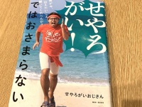 『せやろがい！ではおさまらない　僕が今、伝えたいこと聞いてくれへんか？』（せやろがいおじさん著、ワニブックス刊）