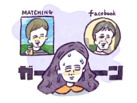 意外な所でウソが発覚。マッチングアプリに潜んでいた“詐称イケメン”にだまされた話