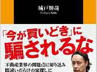 『不動産業界の人だけが知っている新築マンションは買わないほうがいいワケ』（扶桑社刊）
