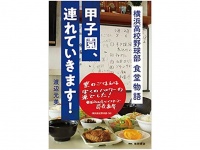 『甲子園、連れていきます！　横浜高校野球部　食堂物語』（徳間書店刊）