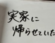 「実家に帰らせて頂きます」　不穏な書き置き、よく見たら...仲良し夫婦に10万人ほっこり