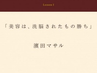 濱田マサルによる“美容の教科書”『鱗塾』が発売！　人気プライベートレッスンが1冊に