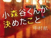 人気作家が「平凡な人生」を書いた結果…
