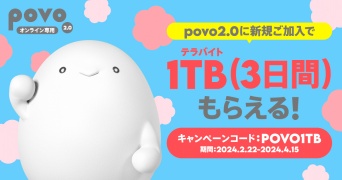 povo2.0新生活応援！新規加入者に1TBデータボーナス