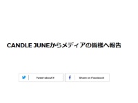 CANDLE JUNE – 公式サイトより