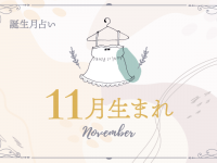 【11月生まれ】2020年下半期の運勢