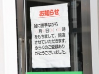 店頭に掲示されていた閉店のあいさつ