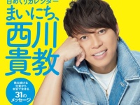 元気でる!!　決して諦めない男、西川貴教の珠玉の言葉がカレンダーになって登場！