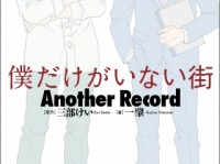 『僕だけがいない街 Another Record』