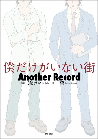 『僕だけがいない街 Another Record』