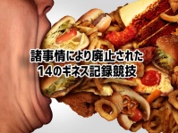 時代が変われば不適切。諸事情により廃止となった12のギネス記録競技