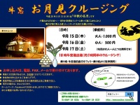 牛窓お月見クルージング
