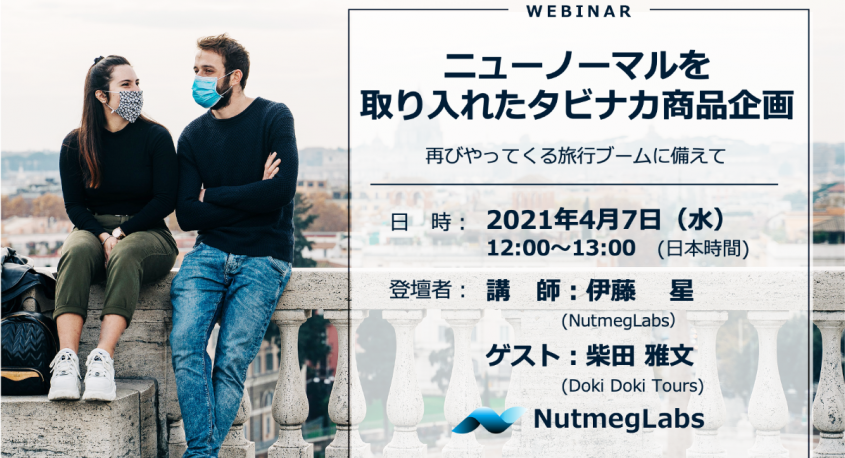NutmegLabs Japan株式会社のプレスリリース画像