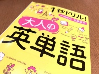 『１秒ドリル　大人の英単語』（小池直己、佐藤誠司著、青春出版社刊）