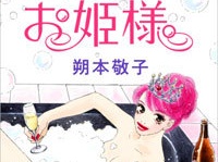 『お風呂のお姫様』（朔本敬子／CoMax）