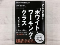 『アメリカを動かす「ホワイト・ワーキング・クラス」という人々 世界に吹き荒れるポピュリズムを支える"真・中間層"の実体』（集英社刊）