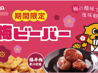 北陸製菓株式会社のプレスリリース画像