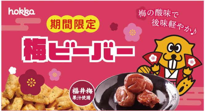 北陸製菓株式会社のプレスリリース画像