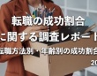 約8割が「転職」に成功。エージェント、SNS活用……成功割合が高い転職方法は？