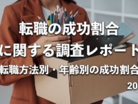 約8割が「転職」に成功。エージェント、SNS活用……成功割合が高い転職方法は？