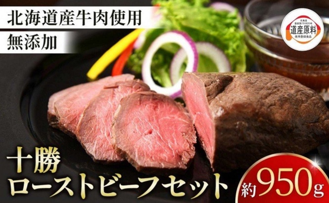 北海道 池田町「ローストビーフセット 950g 小分け 3～5パック」20000円（ふるさとチョイスより）