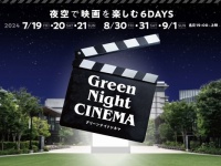 夜空で映画を楽しむ6日間。野外シアターイベント「Green Night CINEMA」開催