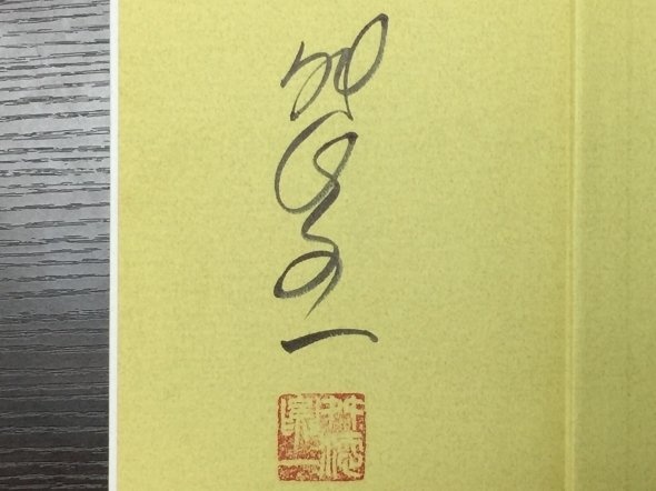 これが（たぶん）舛添要一氏のサインだ！