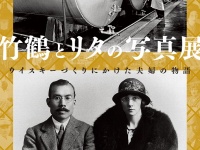 竹鶴とリタの写真展（アサヒ ラボ・ガーデンHPより）
